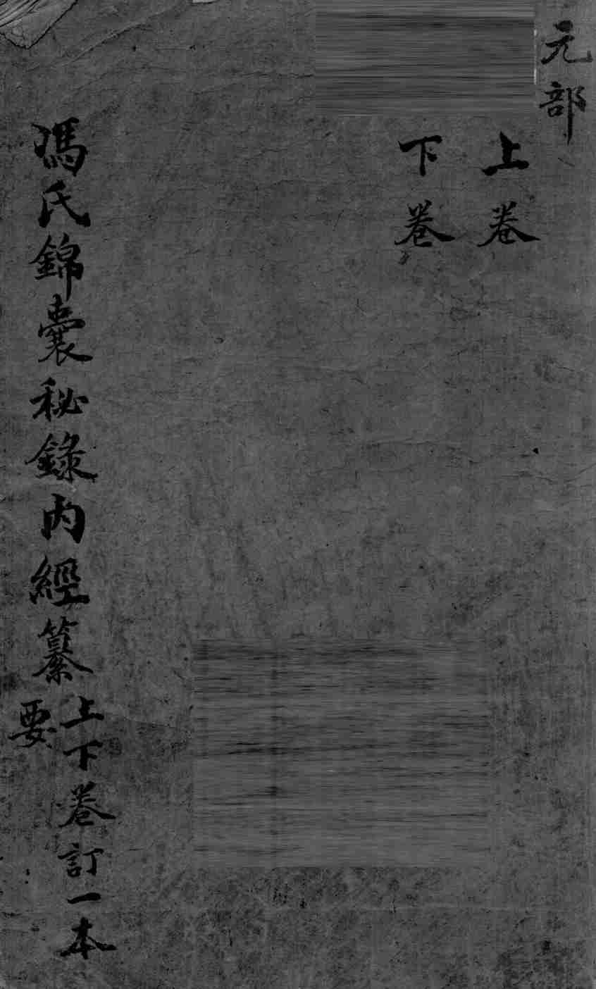 冯氏锦囊秘录  卷上下